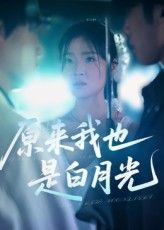 短剧 《原来我也是白月光》 免费超高清全集在线观看完整版，免费解锁全集原来我也是白月光，超高清格式在线观看。
