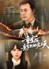 短剧 《重生后亲爹把她宠上天》 免费超高清全集在线观看完整版，重生至天父母宠全集在线观看免费