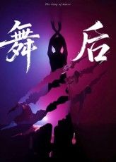 短剧 《舞后》 高清全集完整版在线观看免费 1080P，舞蹈大逃杀在线观看