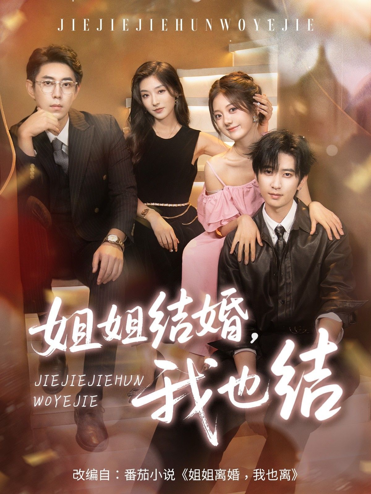 短剧 《姐姐结婚我也结》 高清全集完整版在线免费观看 1080P，姐姐结婚我也结