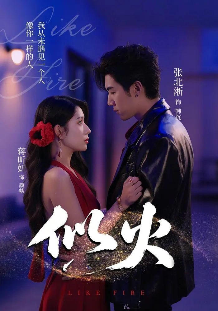 短剧 《似火》 超高清完整全集在线免费播放无删减版，超高清全集似火，只需在手机上观看无删减版！