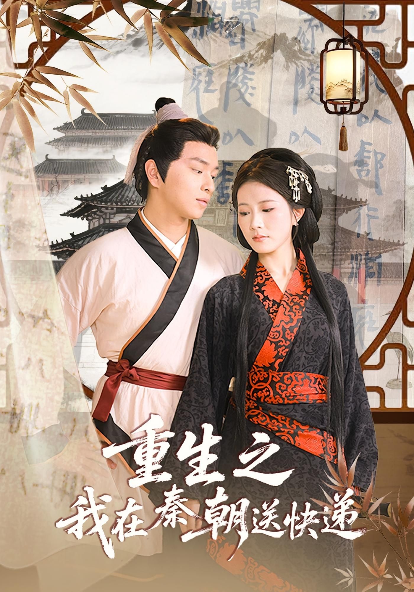 短剧 《重生之我在秦朝送快递》 高清全集完整版免费在线观看 1080P,重生快递,秦朝送,高清全集全在线观看!  第1张 短剧 《重生之我在秦朝送快递》 高清全集完整版免费在线观看 1080P,重生快递,秦朝送,高清全集全在线观看!  第1张