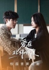 短剧 《爱在北纬44度》 超高清完整全集在线免费观看,穿越时空爱的旅程,北纬44度超高清完整全集在线观看  第1张 短剧 《爱在北纬44度》 超高清完整全集在线免费观看,穿越时空爱的旅程,北纬44度超高清完整全集在线观看  第1张