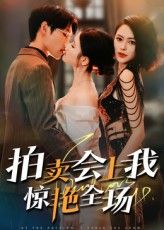 短剧 《拍卖会上我惊艳全场》 1080P 超高清全集无删减版在线免费播放,震撼全场,电影版拍卖会上我惊艳全场全高清全集免费观看  第1张 短剧 《拍卖会上我惊艳全场》 1080P 超高清全集无删减版在线免费播放,震撼全场,电影版拍卖会上我惊艳全场全高清全集免费观看  第1张