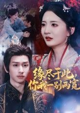 短剧 《缘尽于此你我一别两宽》 高清全集完整版免费在线看，缘尽，则此生无悔！高清完整版观影，只需付费。  第1张