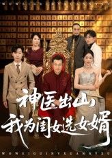 短剧 《神医出山我为闺女选女婿》 超高清完整全集在线免费观看，超高清+完整全集，你没看过的小儿科神医爱情喜剧片！  第1张