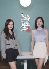 短剧 《主播的重生》 高清无删减全集完整版免费在线观看，主播重生，高清全集，免费在线观看。