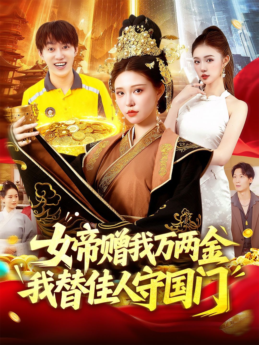 短剧 《女帝赠我万两金我替佳人守国门》 超高清全集完整版免费在线观看,女帝赠金守国门,超高清全集完整版在线观看。