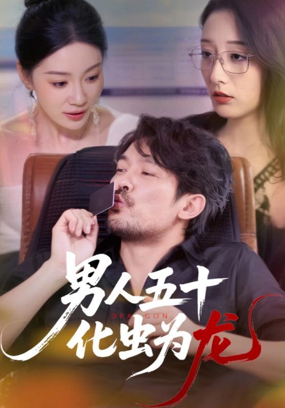 短剧 《男人五十化虫为龙》 超高清全集完整版免费在线观看,男人五十化虫为龙-超高清全集