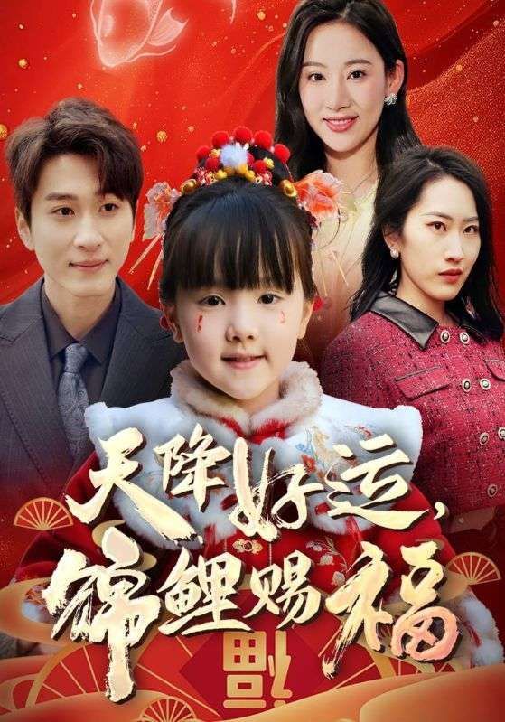 短剧福运萌宝之见者好运超高清全集无删减，在线免费观看