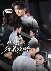 短剧 《儿媳的独美攻略》 高清无删减全集在线免费观看