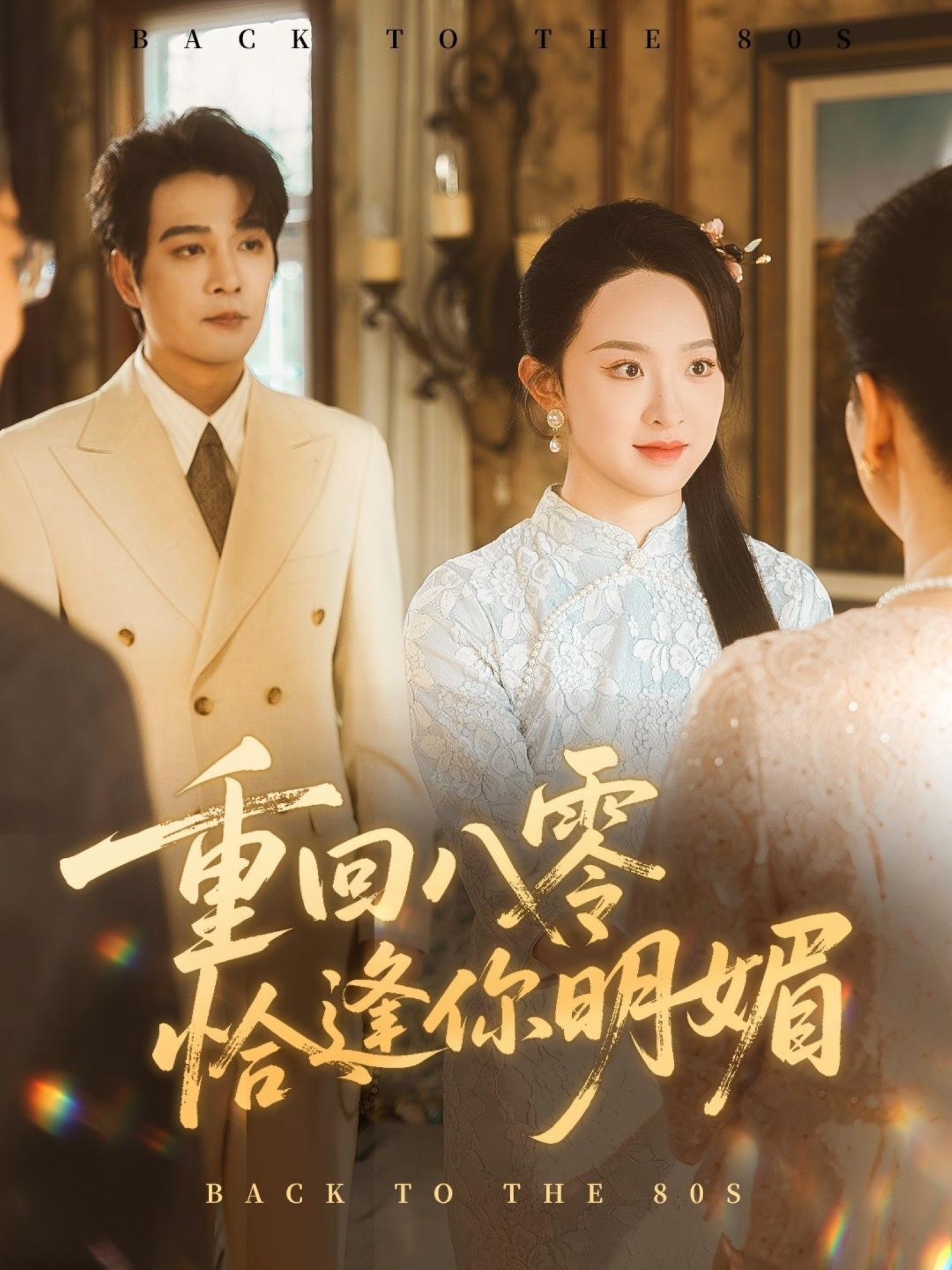 短剧重回八零恰逢你明媚免费在线播放，超高清画质全集完整版，重温八零年代暖心爱情一次看够。