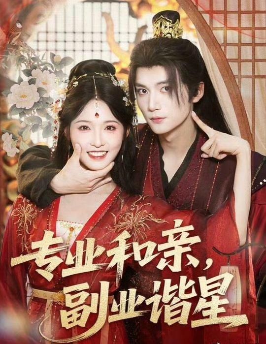 短剧专业和亲副业谐星，和亲公主主业稳副业谐星，免费1080P高清全集完整版在线观看。