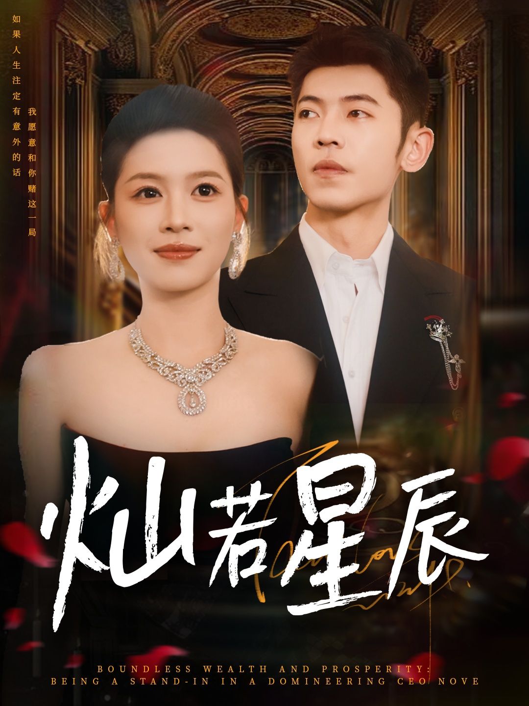 短剧灿若星辰_这泼天富贵本替身接了免费观看，HD高清全集无删减版。