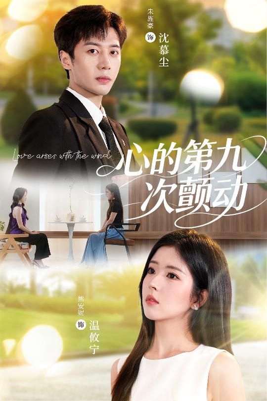 短剧心的第九次颤动免费超高清完整全集在线观看,即刻心动追更,无删减畅享极致体验。  第1张 短剧心的第九次颤动免费超高清完整全集在线观看,即刻心动追更,无删减畅享极致体验。  第1张
