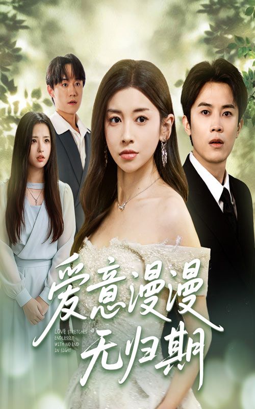 爱意漫漫无归期短剧免费超高清全集完整版在线观看,无删减,沉浸式追剧,即刻畅享爱意之旅。  第1张 爱意漫漫无归期短剧免费超高清全集完整版在线观看,无删减,沉浸式追剧,即刻畅享爱意之旅。  第1张