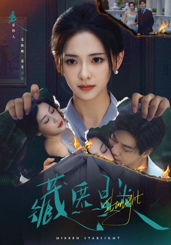 短剧藏匿星光1080P高清全集完整版,免费在线观看  第1张 短剧藏匿星光1080P高清全集完整版,免费在线观看  第1张