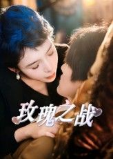 短剧 《玫瑰之战》 免费在线观看超高清全集完整版  第1张 短剧 《玫瑰之战》 免费在线观看超高清全集完整版  第1张