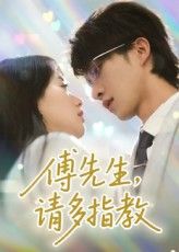 短剧 《傅先生请多指教》 免费观看高清全集完整版在线播放  第1张