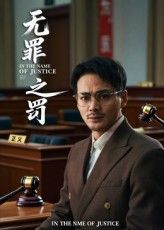 短剧无罪之罚免费观看，1080P高清全集完整版在线畅看，精彩无删减！