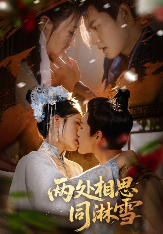 短剧两处相思同淋雪高清全集无删减版，即刻在线免费观看。  第1张