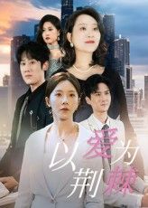 短剧 《以爱为荆棘》 1080P 高清全集无删减版免费在线播放  第1张 短剧 《以爱为荆棘》 1080P 高清全集无删减版免费在线播放  第1张