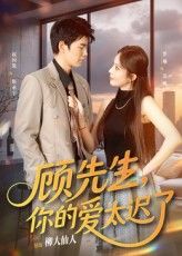 顾先生你的爱太迟了短剧高清全集完整版,在线免费播放,无删减流畅观看,即刻追更!  第1张 顾先生你的爱太迟了短剧高清全集完整版,在线免费播放,无删减流畅观看,即刻追更!  第1张