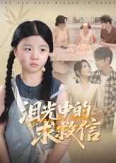 短剧 《泪光中的求救信》 高清全集完整版免费在线观看 1080P  第1张 短剧 《泪光中的求救信》 高清全集完整版免费在线观看 1080P  第1张