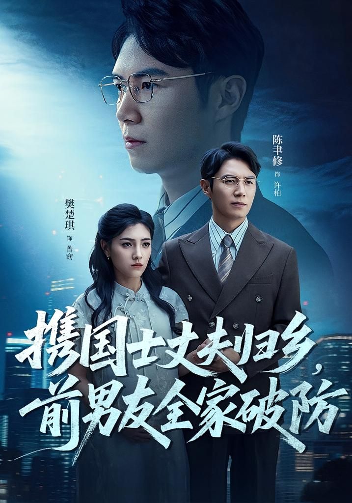 短剧携国士丈夫归乡前男友全家破防免费在线观看,HD高清全集完整版,全家破防爽翻天!  第1张 短剧携国士丈夫归乡前男友全家破防免费在线观看,HD高清全集完整版,全家破防爽翻天!  第1张