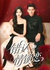 错认情锁恋热播短剧高清无删减全集完整版大结局更新免费在线观看无广告  第1张 错认情锁恋热播短剧高清无删减全集完整版大结局更新免费在线观看无广告  第1张