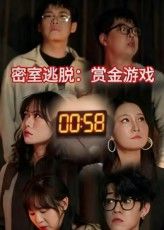 密室逃脱赏金游戏短剧高清全集完整版，在线观看免费，1080P高清画质流畅追更。  第1张