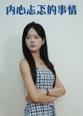 短剧内心忐忑的事情高清全集完整版免费在线观看HD,内心挣扎剧情全呈现,在线畅看无删减。  第1张 短剧内心忐忑的事情高清全集完整版免费在线观看HD,内心挣扎剧情全呈现,在线畅看无删减。  第1张