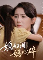 短剧媳妇泪妈心碎超高清全集完整版，在线免费观看，感人催泪！  第1张