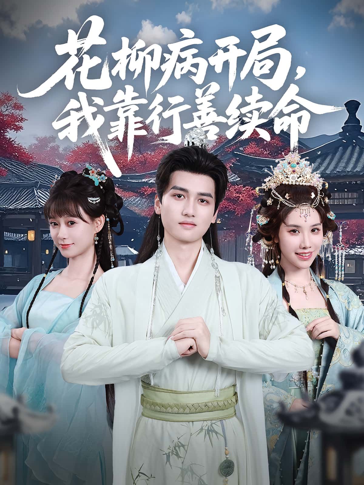 短剧花柳病开局我靠行善续命高清全集，免费在线播放完整版，开局绝境行善逆天续命！  第1张