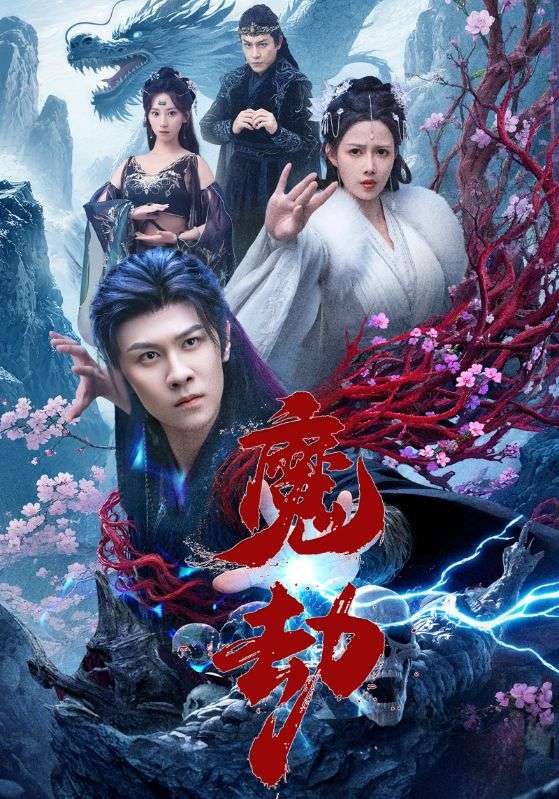 短剧魔劫免费超高清无删减，全集完整版立即在线播放畅看，超清画质不错过任何精彩！  第1张