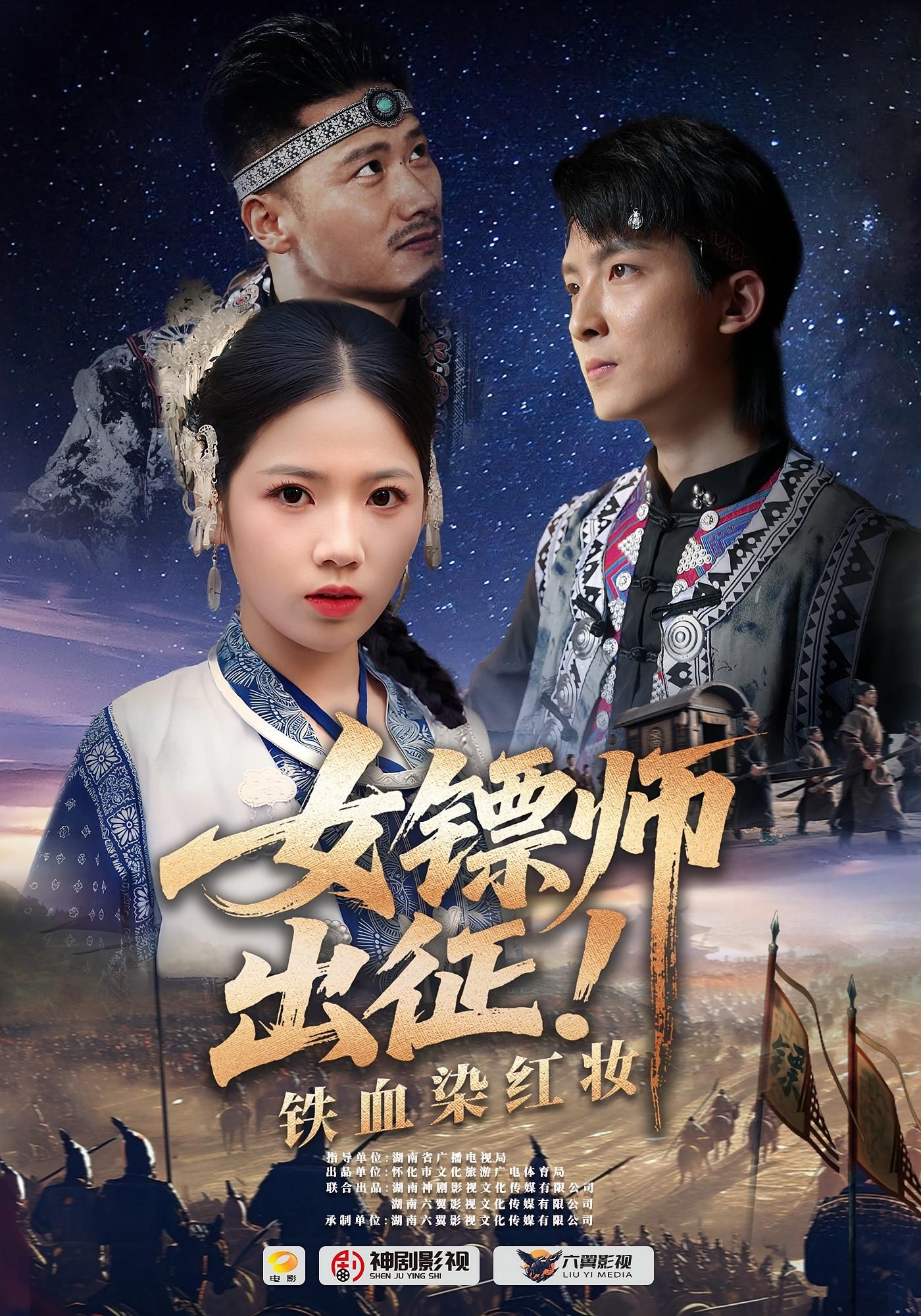 短剧 《女镖师出征铁血染红妆》 1080P HD 超高清全集完整版免费在线看  第1张
