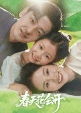 短剧春天花会开高清全集免费在线观看，点击畅享暖心剧情。  第1张