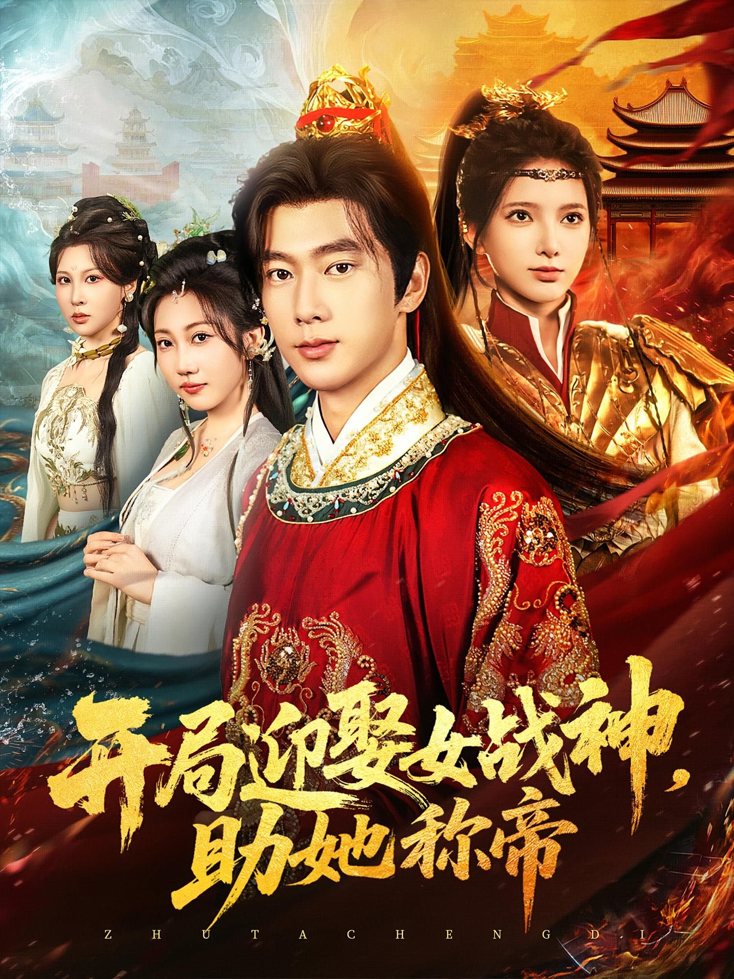 短剧开局迎娶女战神助她称帝高清全集免费无广告观看  第1张 短剧开局迎娶女战神助她称帝高清全集免费无广告观看  第1张