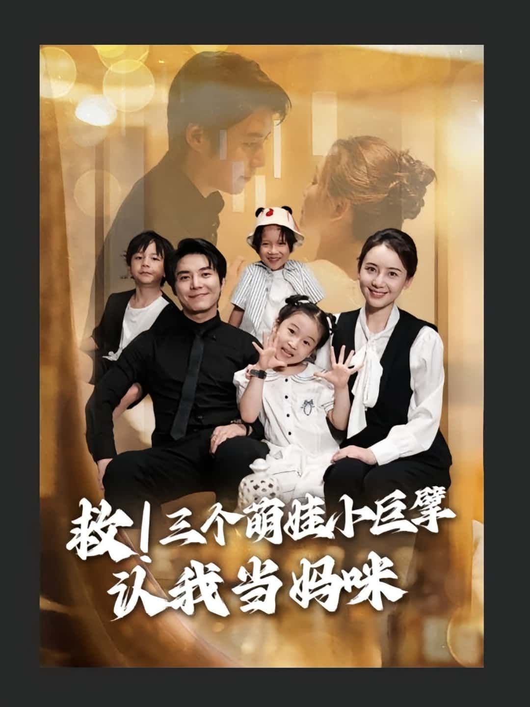 短剧救三个萌娃小巨擘认我当妈咪高清无删减全集，在线免费看，萌娃认妈暖心！  第1张