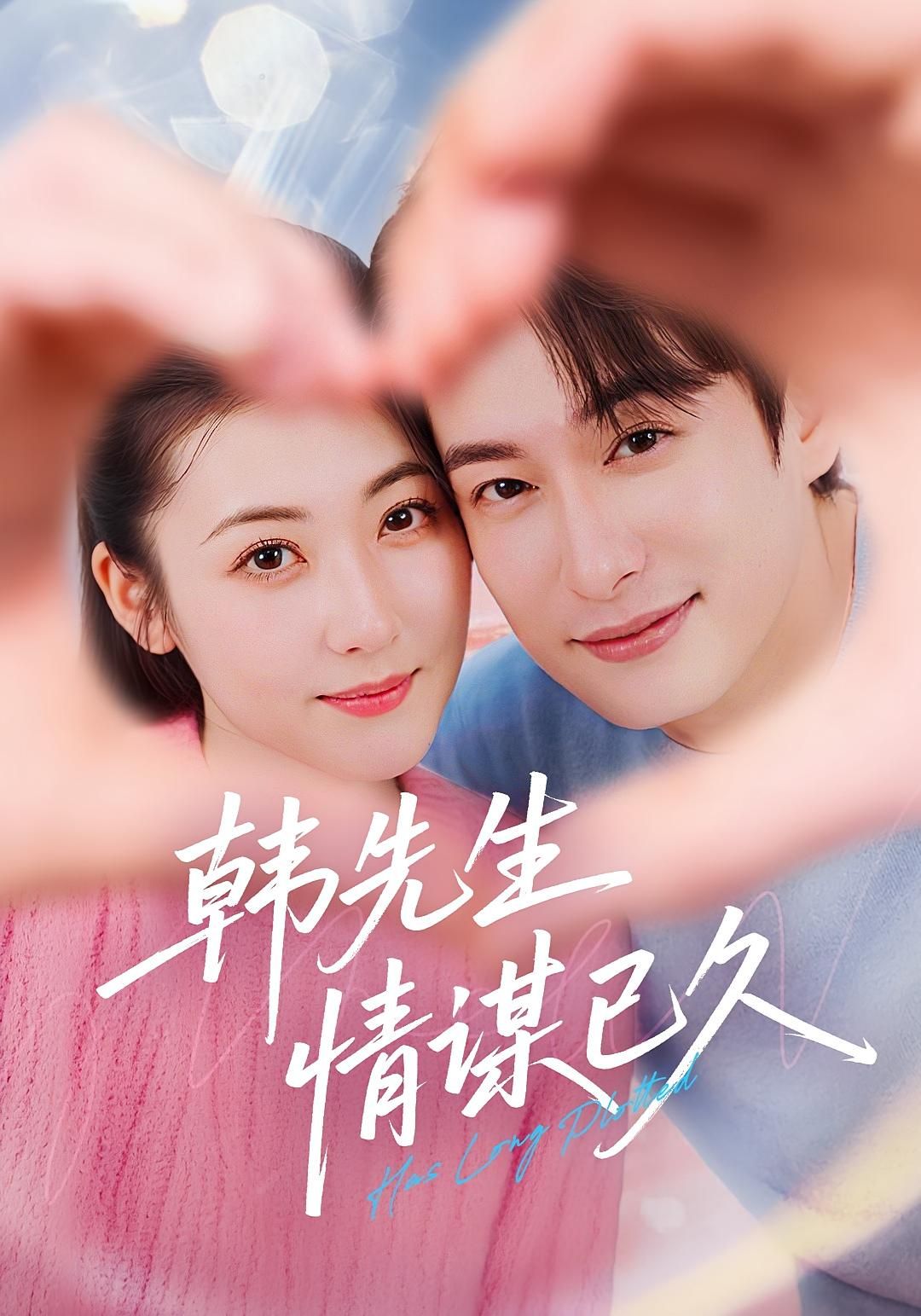 短剧韩先生情谋已久超高清全集完整版,在线免费播放!  第1张 短剧韩先生情谋已久超高清全集完整版,在线免费播放!  第1张