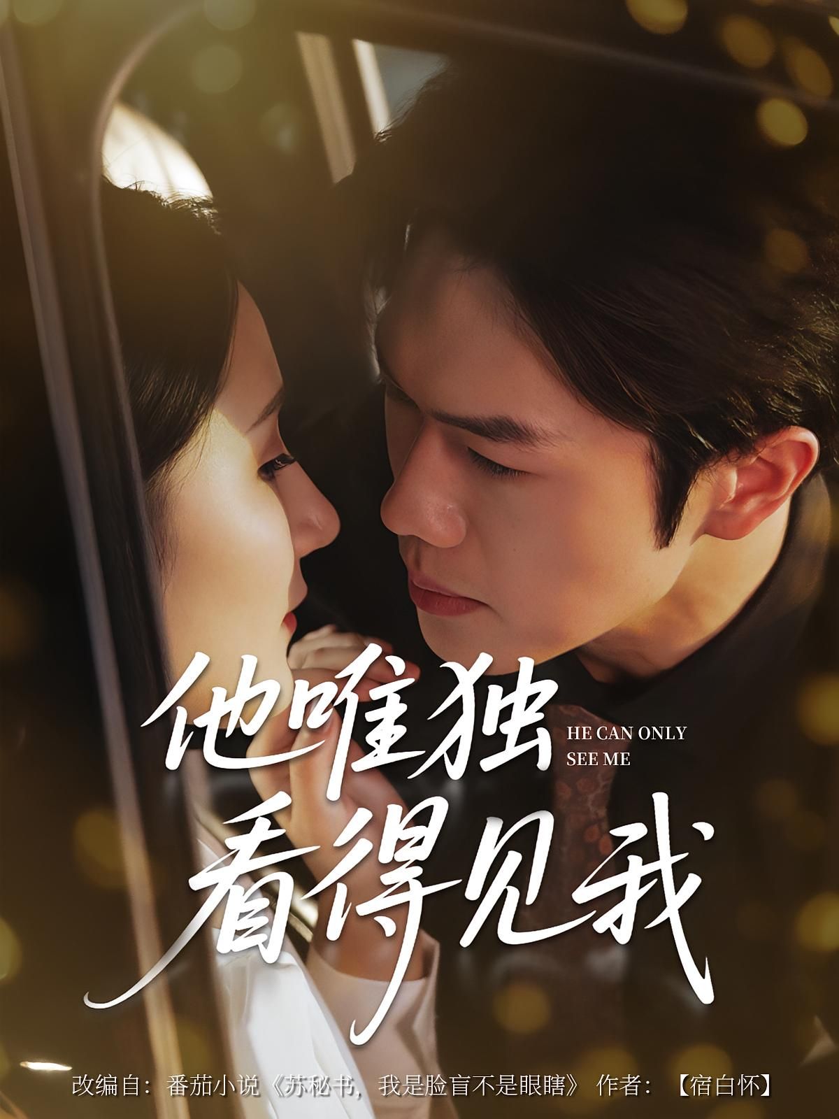 短剧他唯独看见我免费在线播放,高清完整全集完整版,独宠视角心动上线。  第1张 短剧他唯独看见我免费在线播放,高清完整全集完整版,独宠视角心动上线。  第1张
