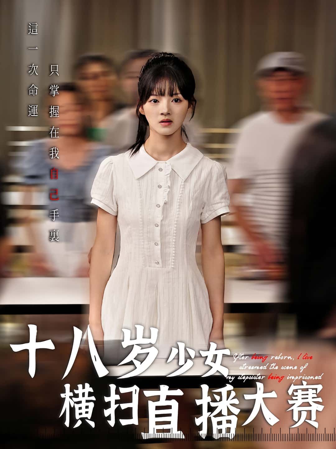 高清热血燃爆短剧十八岁少女热血逆袭夺冠横扫直播大赛全集无删减1080P在线免费观看  第1张 高清热血燃爆短剧十八岁少女热血逆袭夺冠横扫直播大赛全集无删减1080P在线免费观看  第1张