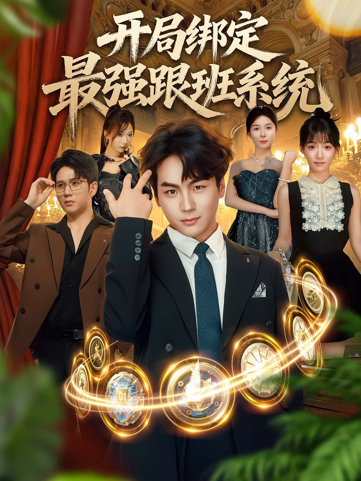短剧开局绑定最强跟班系统免费超高清全集无删减版在线播放，立即畅看！  第1张