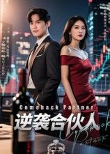 短剧 《逆袭合伙人》 免费在线观看 1080P 高清全集无删减版  第1张 短剧 《逆袭合伙人》 免费在线观看 1080P 高清全集无删减版  第1张