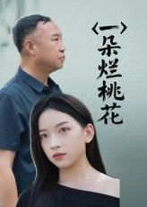 一朵烂桃花短剧高清全集无删减版，在线免费看，畅享完整剧情。