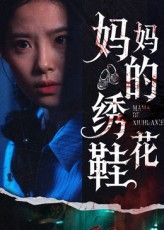 超高清暖心短剧妈妈的绣花鞋全集完整版，免费在线即刻播放，高清画质无需下载，温情好剧随时看。