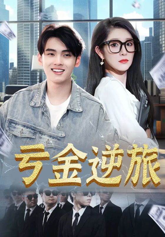 短剧亏金逆旅_首富我真没想赚钱啊免费在线看，超高清全集无删减，速追！