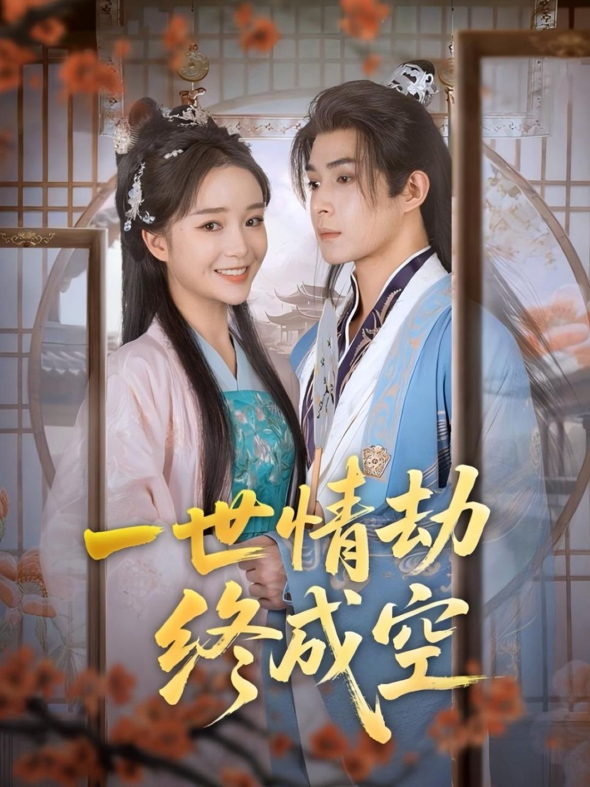 短剧一世情劫终成空情感虐恋宿命情缘终成空，即刻免费观看高清全集完整版在线播放！