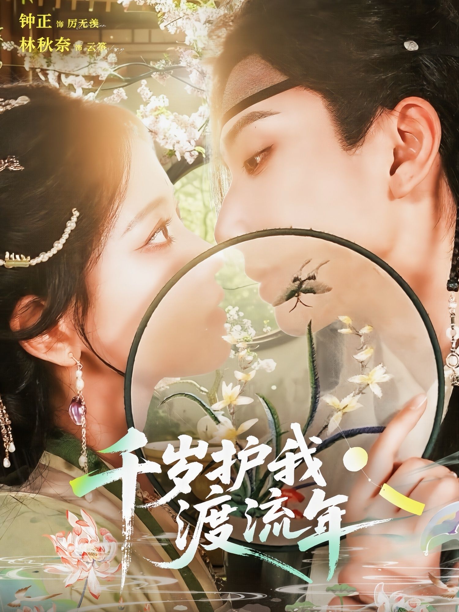 短剧千岁护我渡流年免费在线观看，高清全集完整版畅享，暖心守护共渡流年。