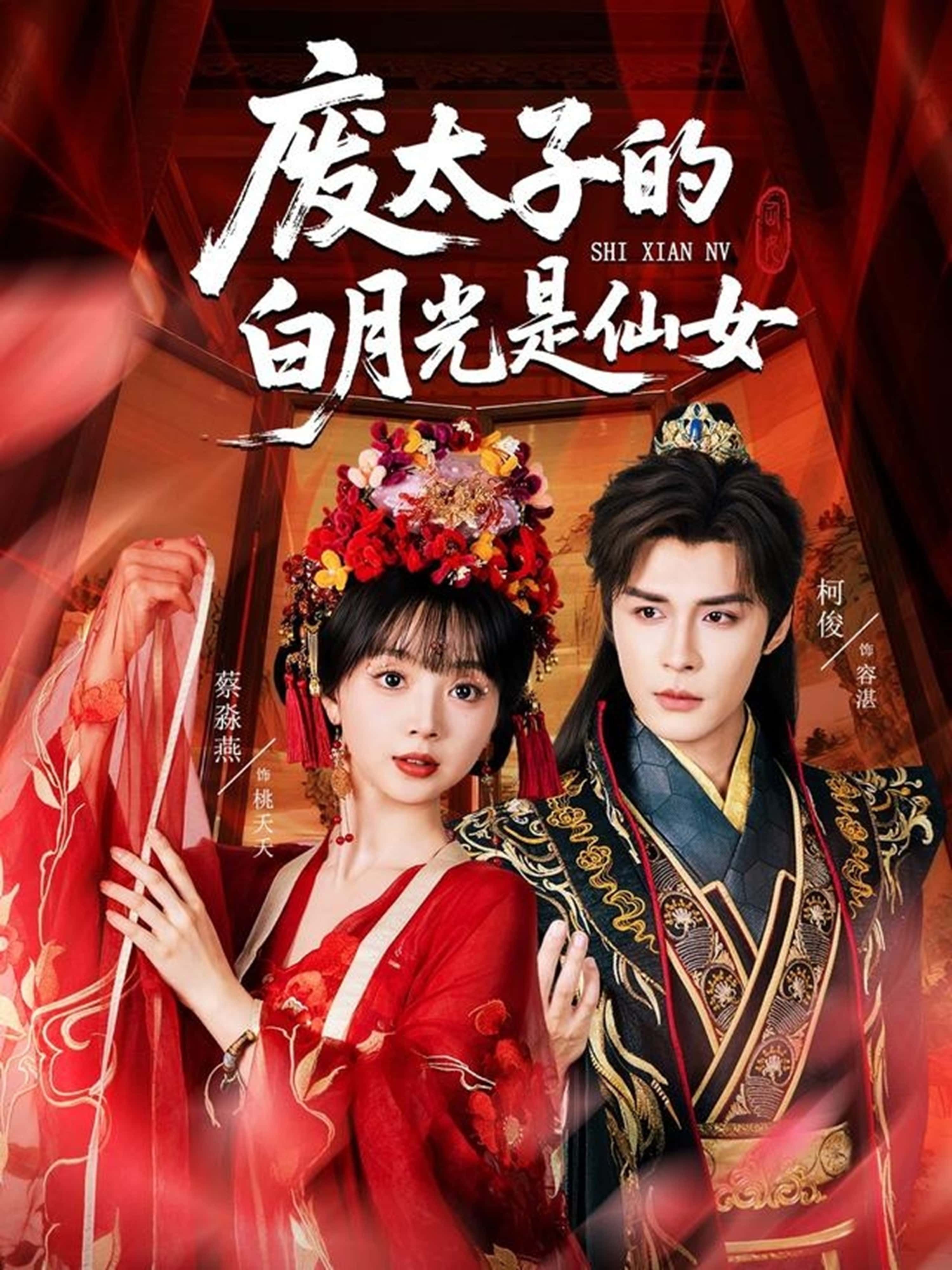 废太子逆袭!废太子的白月光是仙女古风甜宠短剧,HD高清全集完整版,在线免费观看。  第1张 废太子逆袭!废太子的白月光是仙女古风甜宠短剧,HD高清全集完整版,在线免费观看。  第1张